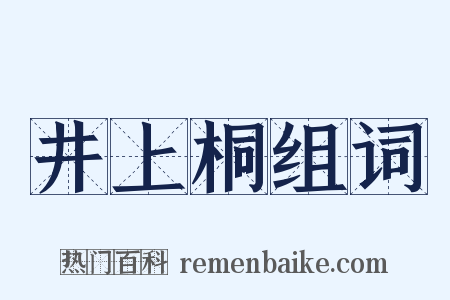 井上桐组词是什么意思的图片